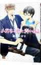 【中古】メガネと恋と青い鳥 / 夏河シオリ ボーイズラブコミック
