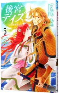 樂天商城 - 【中古】【全品10倍！5/15限定】後宮デイズ−七星国物語− 5/ すもももも