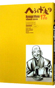 【中古】へうげもの 17/ 山田芳裕
