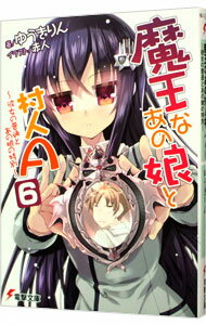 【中古】魔王なあの娘と村人A(6)−彼女の普通とあの娘の特別− / ゆうきりん