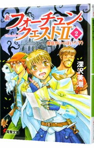 新フォーチュン・クエストII(2)　僧侶がいっぱい！ 下/ 深沢美潮