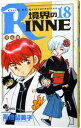 【中古】境界のRINNE 18/ 高橋留美子(3)