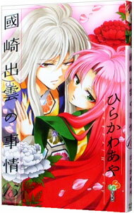 【中古】國崎出雲の事情 15/ ひらかわあや