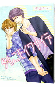 【中古】ダレニモイワナイデ / 吹山りこ ボーイズラブコミック