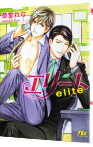 【中古】エリート / 愁堂れな ボーイズラブ小説