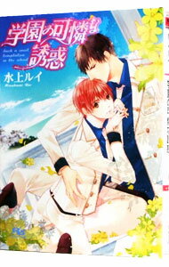 Tokuma Am Chara Library - 【中古】学園の可憐な誘惑 / 水上ルイ ボーイズラブ小説 (文庫)