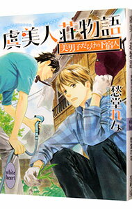 【中古】虞美人荘物語−美男子だらけの下宿人− / 愁堂れな