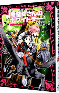 【中古】黒魔女さんのホワイトデー 黒魔女さんが通る！！ （黒魔女さんが通るシリーズ16） / 石崎洋司