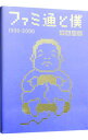 【中古】ファミ通と僕 1998−2000/ 伊集院光