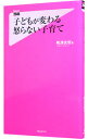 【中古】子どもが変わる怒らない子育て / 嶋津良智