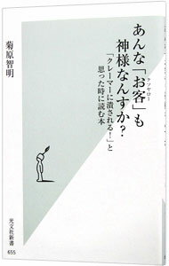 【中古】あんな「お客（クソヤロー）」も神様なんすか？ / 菊原智明