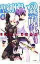 【中古】聖剣使いの禁呪詠唱(ワールドブレイク) 4/ あわむら赤光