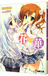 【中古】花×華 8/ 岩田洋季