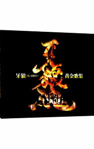 【中古】牙狼＜GARO＞黄金歌集　牙狼魂 / オムニバス