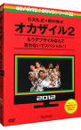 【中古】【全品10倍！4/25限定】めちゃイケ　赤DVD第2巻　EXILE×岡村隆史　オカザイル2 / 岡村隆史【出演】