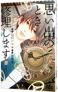 &nbsp;&nbsp;&nbsp; 思い出のとき修理します 新書版 の詳細 カテゴリ: 中古コミック ジャンル: 少女 出版社: 集英社 レーベル: マーガレットコミックス 作者: 山口いづみ カナ: オモイデノトキシュウリシマス / ヤマグチイヅミ サイズ: 新書版 ISBN: 9784088451084 発売日: 2013/09/25 関連商品リンク : 山口いづみ 集英社 マーガレットコミックス　　思い出のとき修理します まとめ買いは こちら