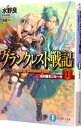 【中古】グランクレスト戦記 1 −虹の魔女シルーカ− / 水野良