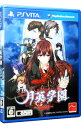 【中古】PSVITA 月英学園 −kou−