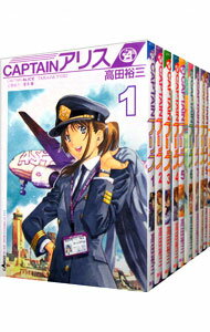 【中古】CAPTAINアリス　＜全10巻セット＞ / 高田裕三（コミックセット）