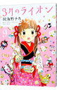 【中古】3月のライオン 9/ 羽海野チカ