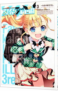 【中古】Fate／kaleid liner プリズマ☆イリヤ ドライ！！ 3/ ひろやまひろし
