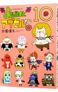 【中古】よんでますよ、アザゼルさん。 10/ 久保保久