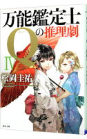 万能鑑定士Qの推理劇4/松岡圭祐のポイント対象リンク