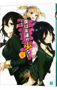 【中古】僕は友達が少ない 9/ 平坂読