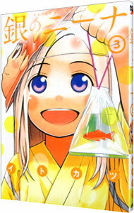 Comics Shop Series - 【中古】銀のニーナ 3/ イトカツ