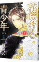 【中古】花咲ける青少年−特別編− 4/ 樹なつみ