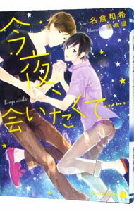 &nbsp;&nbsp;&nbsp; 今夜、会いたくて・・・・・ 文庫 の詳細 カテゴリ: 中古本 ジャンル: 文芸 ボーイズラブ 出版社: 二見書房 レーベル: CHARADE　BUNKO 作者: 名倉和希 カナ: コンヤアイタクテ / ナクラワキ / BL サイズ: 文庫 ISBN: 9784576131252 発売日: 2013/08/23 関連商品リンク : 名倉和希 二見書房 CHARADE　BUNKO　