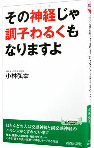 【中古】その神経（バランス）じゃ調子わるくもなりますよ / 小林弘幸（1960−）