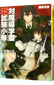 【中古】対魔導学園35試験小隊 5/ 柳実冬貴 (文庫)