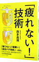 【中古】「疲れない!」技術 / 西多昌規