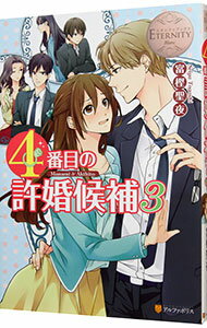【中古】4番目の許婚候補 3/ 富樫聖夜 (単行本)