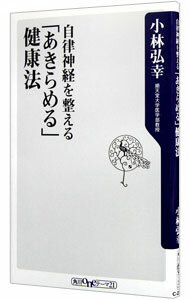 【中古】自律神経を整える「あきらめる」健康法 / 小林弘幸