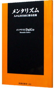 【中古】メンタリズム－人の心を自由に操る技術－ / DaiGo