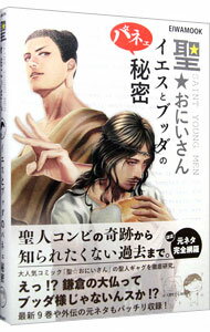 【中古】聖（セイント）☆おにいさんイエスとブッダのパネェ秘密 / 英和出版社 (単行本)