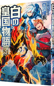 【中古】白の皇国物語 9/ 白沢戌亥 (単行本)
