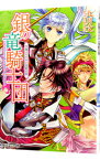 【中古】銀の竜騎士団−空翔ぶウサギと荒野の罠− / 九月文