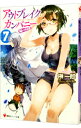 【中古】アウトブレイク・カンパニー-萌える侵略者- 7/ 榊一郎