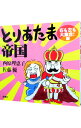 【中古】とりあたま帝国 右も左も大集合!編 / 西原理恵子