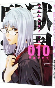【中古】【全品10倍！3/25限定】監獄学園 10/ 平本アキラ