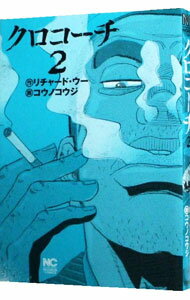 【中古】クロコーチ 2/ コウノコウジ