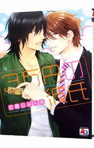 【中古】三万円の彼氏 / 三尾じゅん太 ボーイズラブコミック