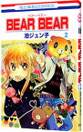 【中古】BEAR　BEAR 2/ 池ジュン子