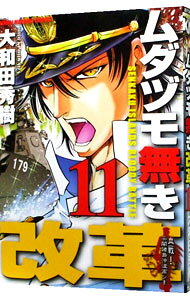 【中古】ムダヅモ無き改革 11/ 大和田秀樹