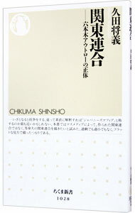 【中古】関東連合 / 久田将義