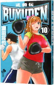 【中古】BUYUDEN 10/ 満田拓也