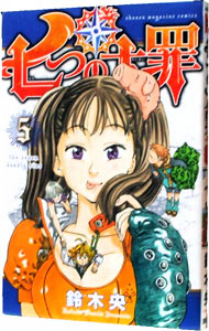 【中古】七つの大罪 5/ 鈴木央